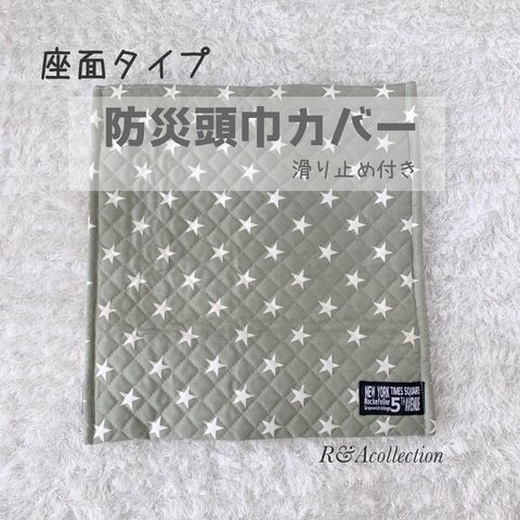 防災頭巾カバー　座面タイプ防災頭巾カバー　星柄　座布団カバー　