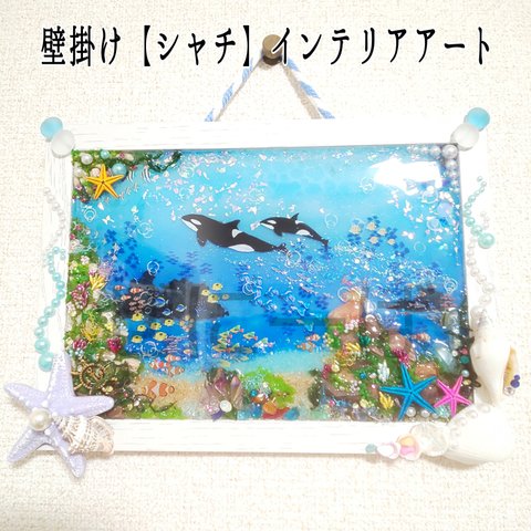 海中シャチ　壁掛けインテリアアート