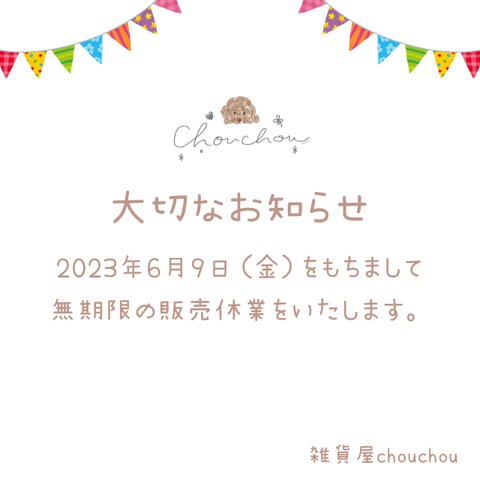 ≪無期限の販売休業のお知らせ≫