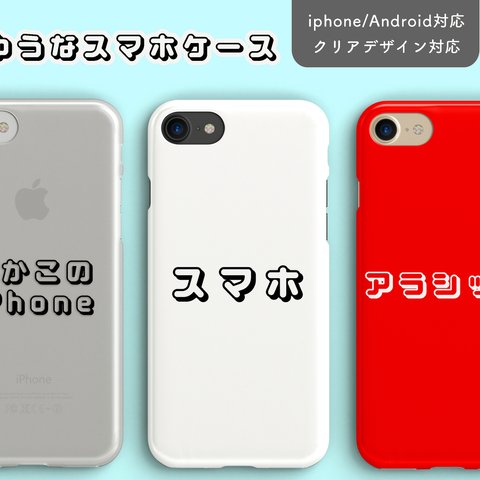 じゆうな iphoneケース │名入れ カタカナ