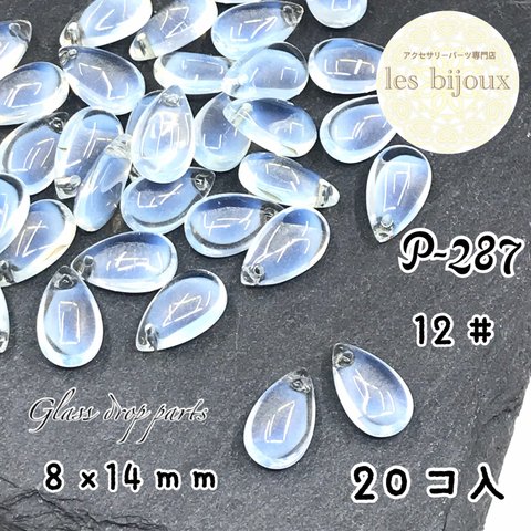 ガラスドロップパーツ・１２＃・8ｘ14ｍｍ＊20個入り［P-287］