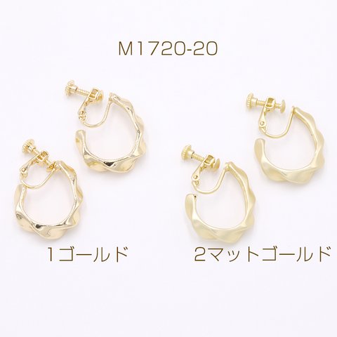 M1720-20-2 20個  デザインイヤリング ネジバネ式 ツイストフープ 6×21×32mm【20ヶ】