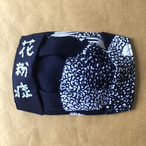不織布マスクカバー　「花粉症」刺繍入り　(小さめサイズ・コットン1枚仕立て・2-way)