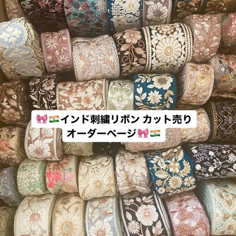 【インド刺繍リボン カット売り オーダーページ】