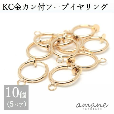 【0142】フープイヤリング ゴールド カン付 KC金 13mm 10個 バネ式 イヤリング アクセサリーパーツ
