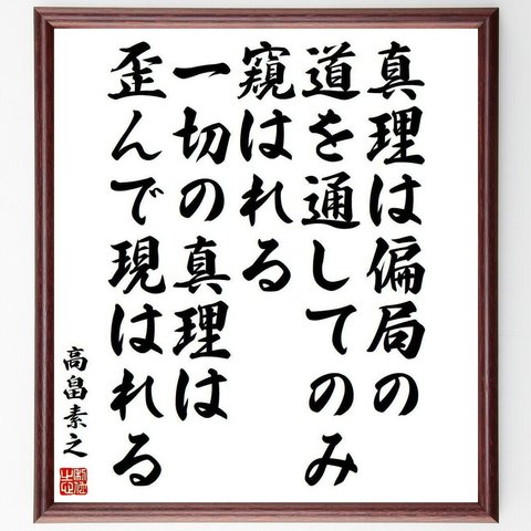 高畠素之の名言「真理は偏局の道を通してのみ窺はれる、一切の真理は歪んで現はれる」額付き書道色紙／受注後直筆(Y3985)