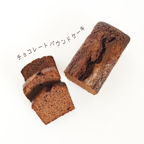 チョコレートパウンドケーキ