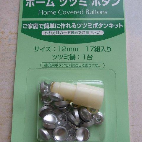 くるみボタンキット 打ち具12mm　[打ち具+ ボタンセット ] 　Sクロスシー　B-26　