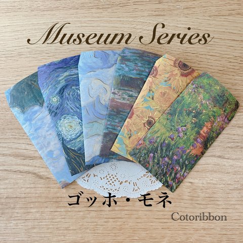 【Museum Series モネ・ゴッホ】ポチ袋