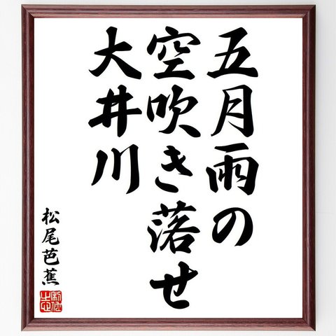 松尾芭蕉の俳句・短歌「五月雨の、空吹き落せ、大井川」額付き書道色紙／受注後直筆（Y8174）