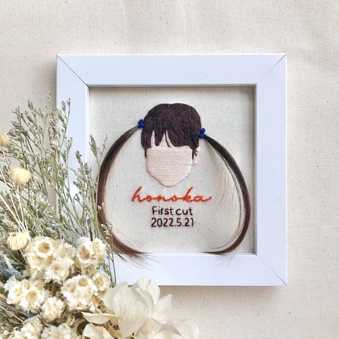 ファーストカットアート刺繍 ファーストカットアート ファーストカット 刺繍 胎毛 フレーム プレゼント 子供 記念日  写真 家族 母の日 父の日 ニューボーンフォト お食い初め ネームボード 髪 