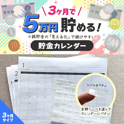 3ヶ月で5万円貯める！貯金カレンダー