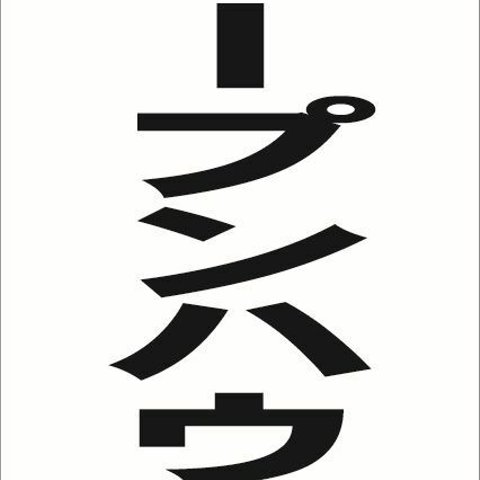 シンプル縦型看板「オープンハウス（黒）」不動産・屋外可