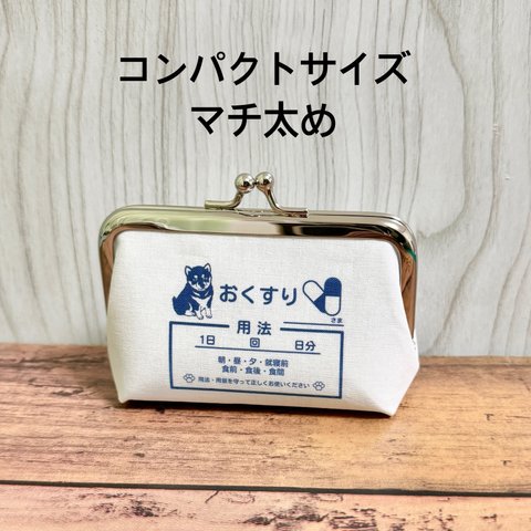 【受注製作】名入れ 柴犬 コンパクトサイズ マチ太め おくすりがま口 わんわんクリニック 小銭入れ コインケース