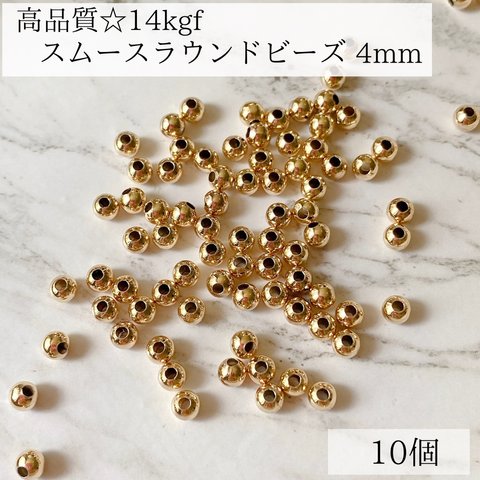 【14kgf】スムースラウンドビーズ　4mm   10個　素材　金具　ピアス　金属アレルギー　ビーズ　14KGF kgf アレルギー対応　ブレスレット　ピアスパーツ　kgfパーツ 