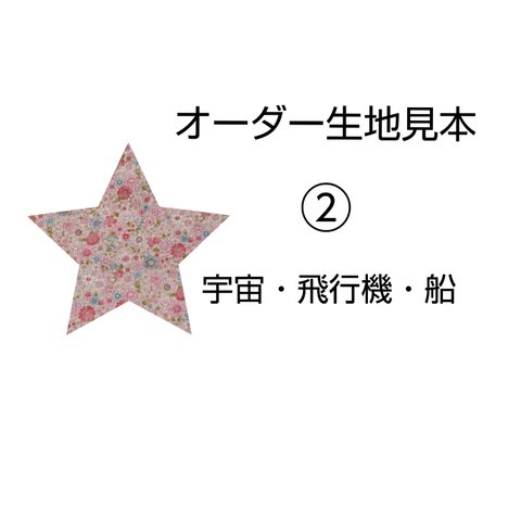 オーダー生地見本【宇宙・飛行機・船】