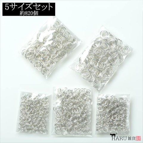 丸カンセット ホワイトシルバー★5サイズ★4ｍｍ 5ｍｍ 6ｍｍ 7ｍｍ 8ｍｍ 約820個 金具 マルカン ハンドメイドアクセサリー