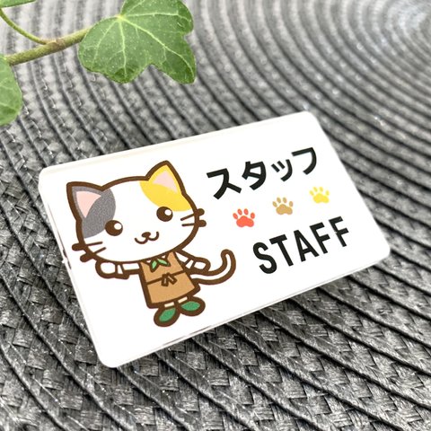 【送料無料】三毛猫イラスト名札  STAFFサインプレート スタッフ 店員 ショップ 店舗 ショップ店員 カフェ 飲食店 お店 