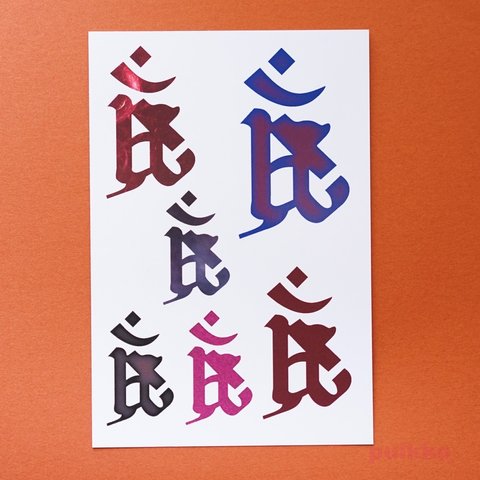 梵字4　アン　タトゥーシール