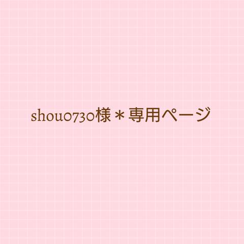 shou0730様＊専用ページ