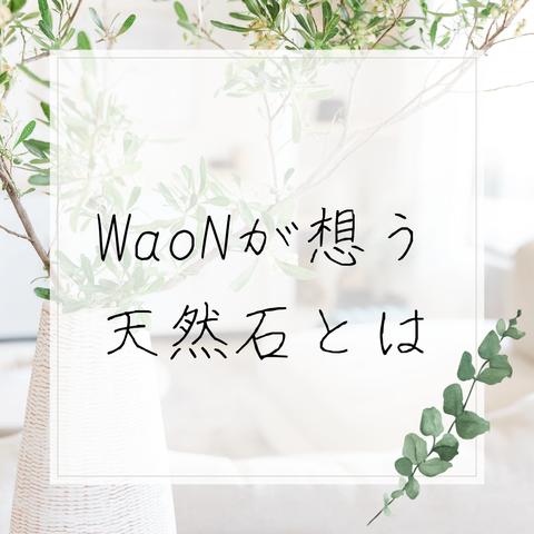 ～WaoNが想う天然石の魅力とは？～
