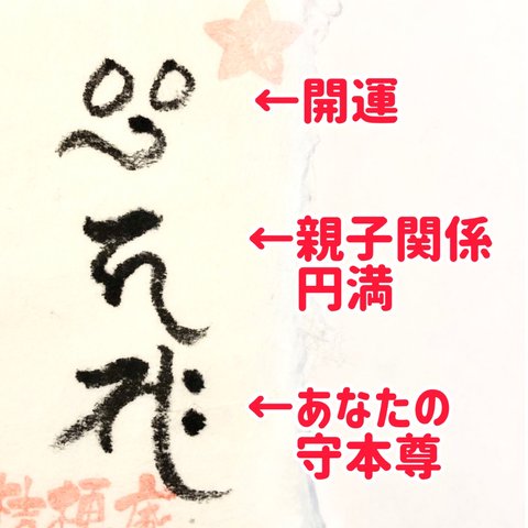 目的別梵字護符∞商売繁盛∞人間関係∞試験合格∞出世昇格∞悪鬼退散∞他