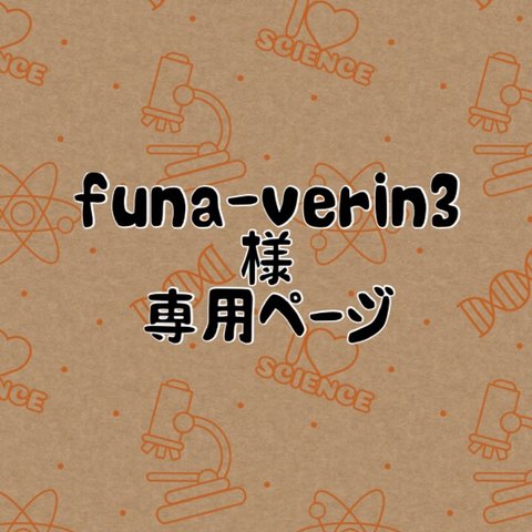 funa-verin3様専用ページ