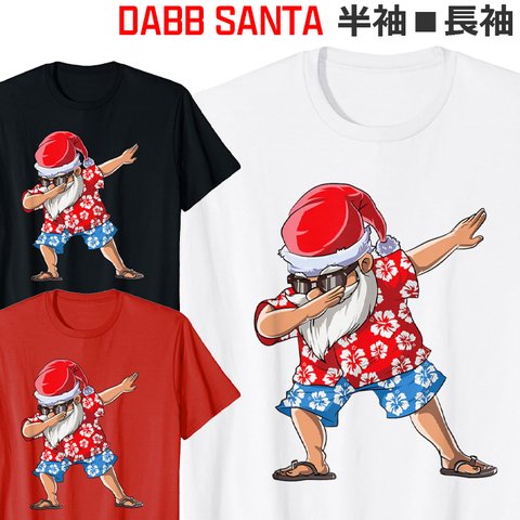 Tシャツ ダビング サンタ クリスマス Christmas Xmas サンタクロース ティシャツ