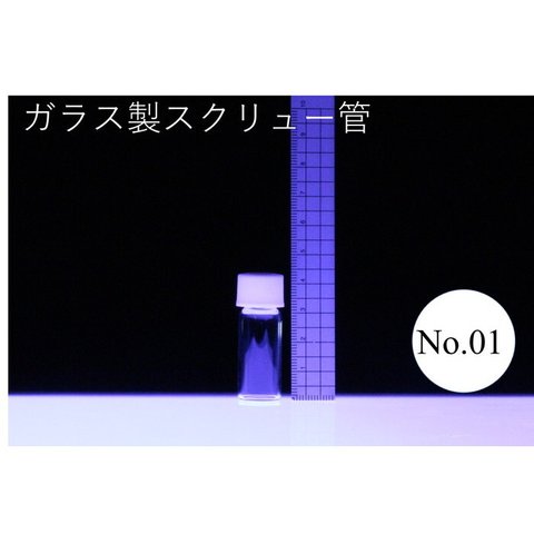 ラボラン スクリュー管 瓶 ケース売り 100本入り No.01 3.5ml ガラス瓶 ハーバリウム 小瓶 円筒 瓶 透明瓶 試料 研究用サンプル管 ボトル ガラス