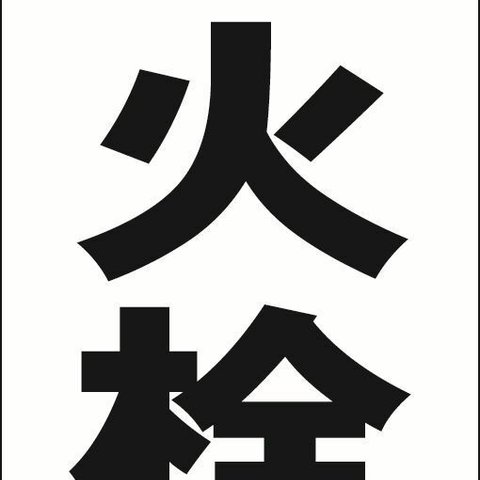 【新品】シンプル立看板「消火栓（黒）」【工場・現場】全長 約１ｍ 屋外可