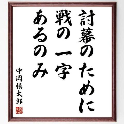 中岡慎太郎の名言「討幕のために、戦の一字あるのみ」額付き書道色紙／受注後直筆(Y3820)