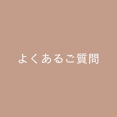 よくあるご質問