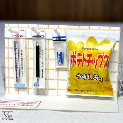 コンビニ陳列棚文房具＆ポテトチップスセット