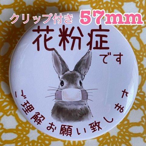 送料無料　花粉症　缶バッジ　うさぎ　57mm クリップ付き