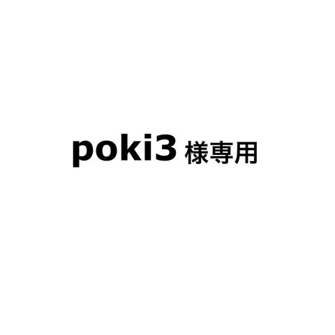 ネームプレート poki3様専用