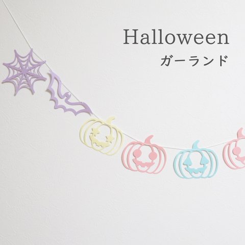 【ハロウィンガーランド】スマイルかぼちゃ×パステルカラー　ホームパーティやおうちフォトの飾り付けに