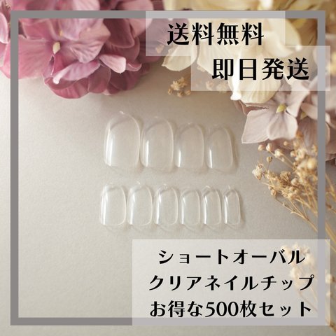 送料無料♡ショートオーバル　クリアネイルチップ500枚セット