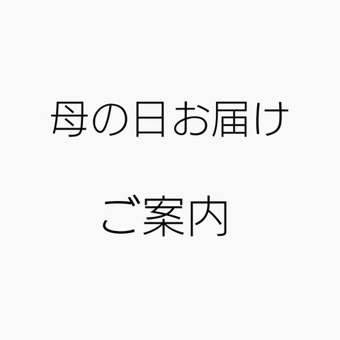 母の日お届けのご案内＊