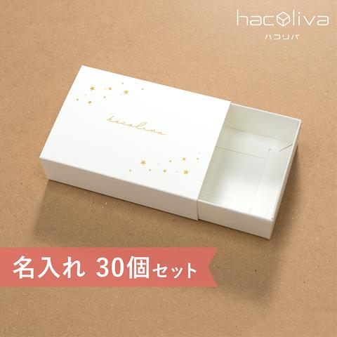 【名入れ】スリーブ箱　ギフトボックス　30個セット　ホワイト　hacoliva　ハコリバ 