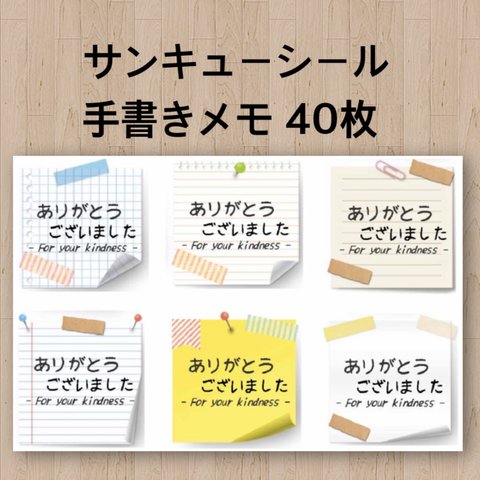 サンキューシール  手書きメモ 40枚