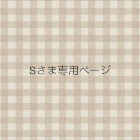 sさま専用ご予約ページ