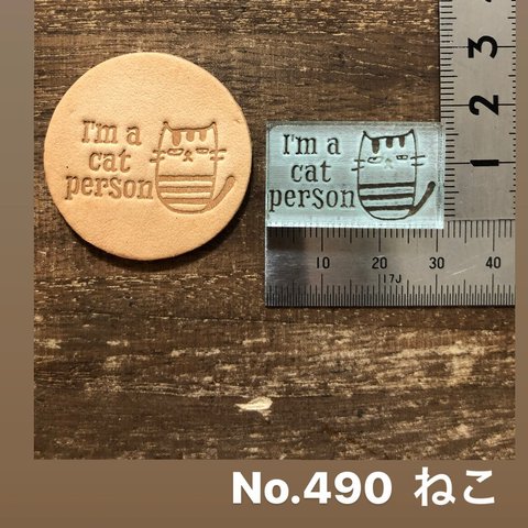No.490 ねこ(文字なし可)レザークラフト刻印