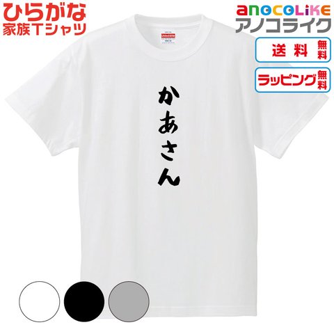 【送料無料】■かあさんTシャツ【4種類から選べます】ひらがな家族Tシャツ■キッズ大人男女サイズ各種あります●オリジナル製作品●プレゼント