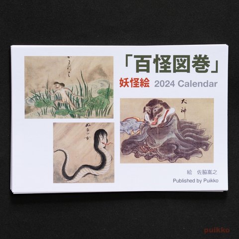 カレンダー　2024年　「百怪図巻」妖怪絵