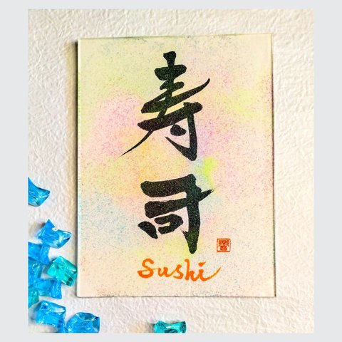 書道アート 寿司 Sushi