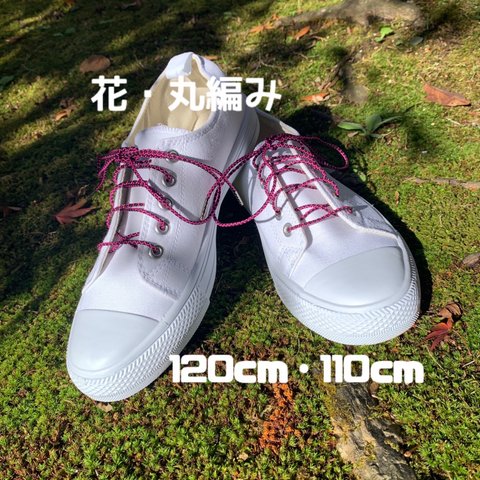 京都・結楽屋の組紐の靴紐『丸紐』・ピンクと黒