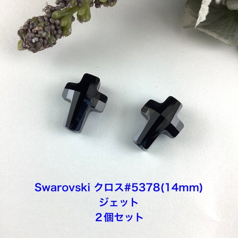 Swarovski クロス#5378(14mmジェット)〜2個セッ