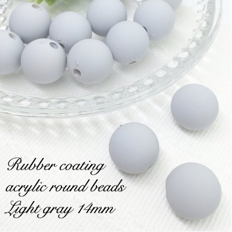 Rubber coating acrylic round beads 14mm Lightgray 10pcs＊アクリル ラウンド ラバーコーティング ライトグレー