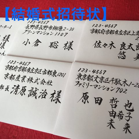 【結婚式招待状】宛名書き いたします。