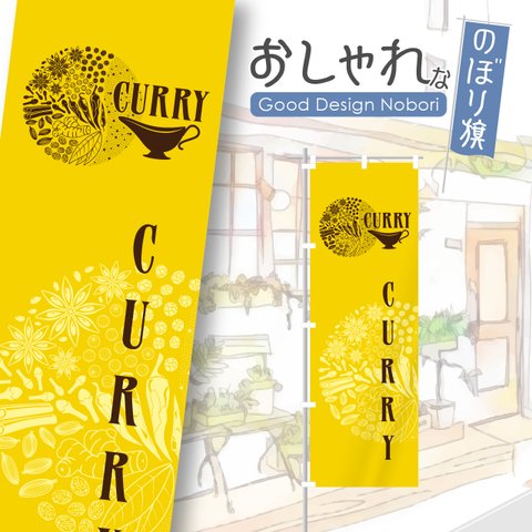 カレー　カレーライス　スパイスカレー　インド料理　香辛料　レストラン　ランチ　ディナー　飲食　飲食店　のぼり　のぼり旗